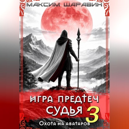 Скачать книгу Игра Предтеч. Судья. Охота на аватаров. Книга 3.