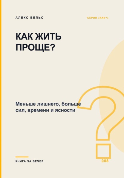 Скачать книгу Как жить проще? Меньше лишнего, больше сил, времени и ясности