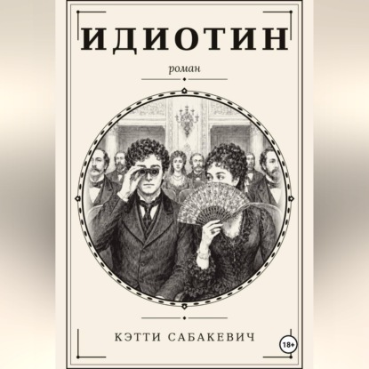 Скачать книгу Идиотин