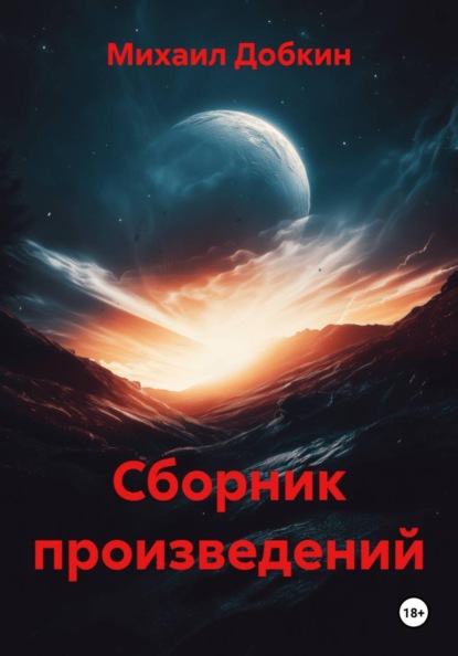 Скачать книгу Сборник произведений