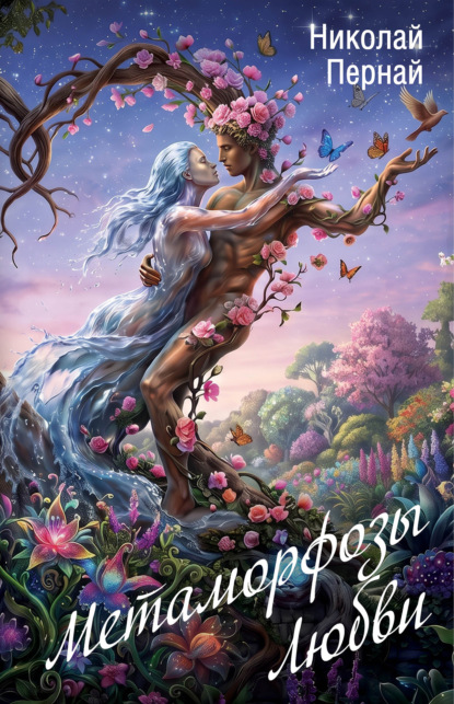 Скачать книгу Метаморфозы Любви