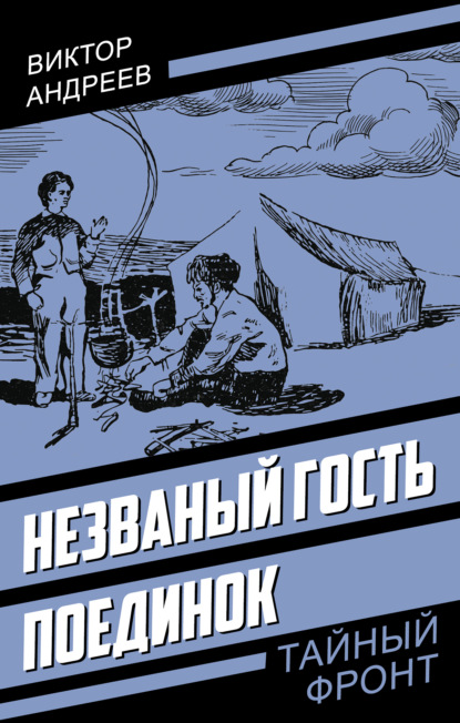 Скачать книгу Незваный гость. Поединок