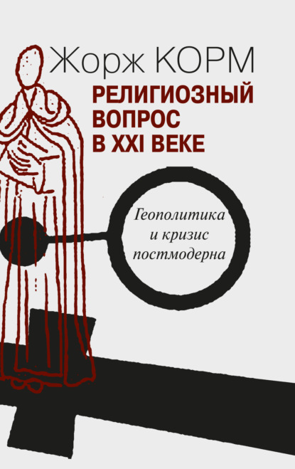 Скачать книгу Религиозный вопрос в XXI веке. Геополитика и кризис постмодерна