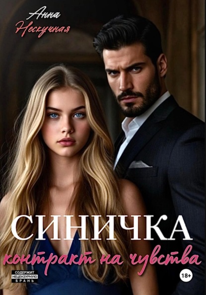 Скачать книгу Синичка. Контракт на чувства