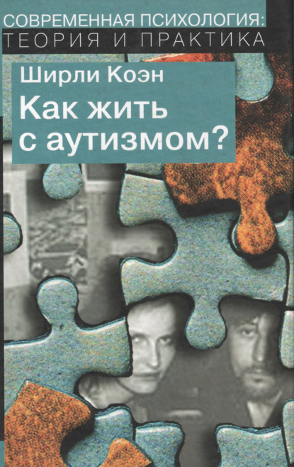 Скачать книгу Как жить с аутизмом? Психолого-педагогические рекомендации по работе и взаимодействию с детьми, страдающими аутическими расстройствами