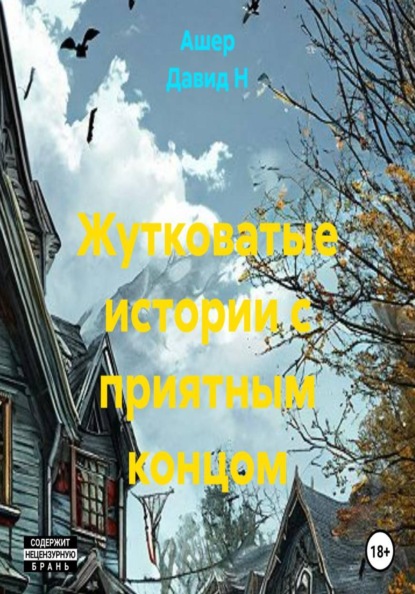 Скачать книгу Жутковатые истории с приятным концом