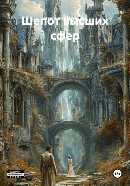 Шепот высших сфер