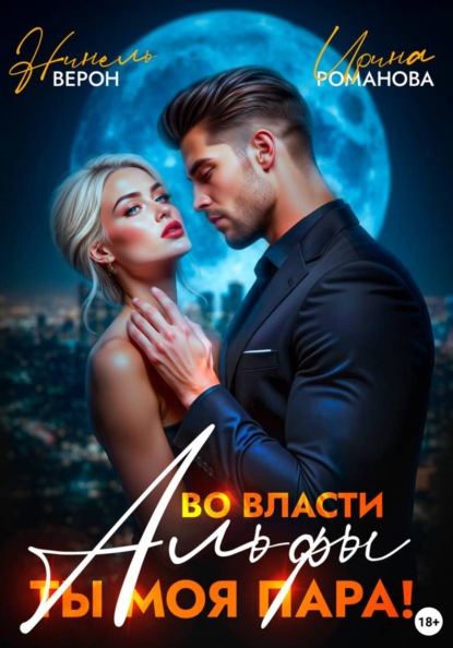 Во власти Альфы. Ты моя пара!