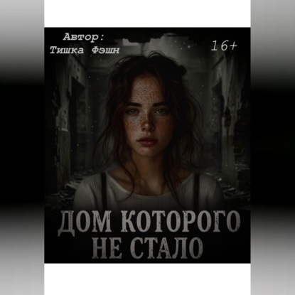Скачать книгу «Дом которого не стало»