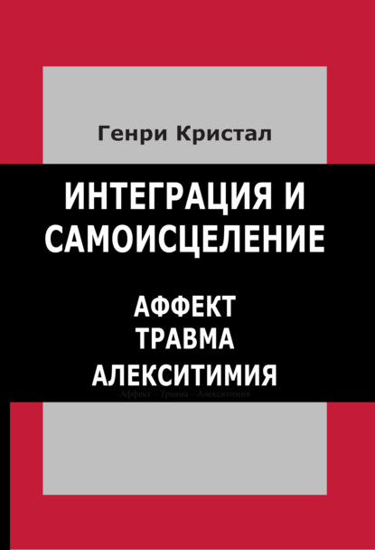 Скачать книгу Интеграция и самоисцеление. Аффект, травма, алекситимия