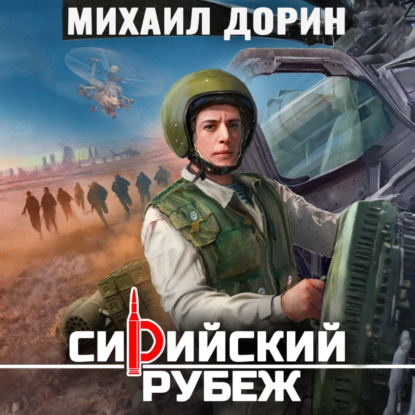 Скачать книгу Сирийский рубеж 8