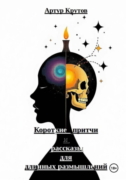 Скачать книгу Короткие притчи и рассказы для длинных размышлений