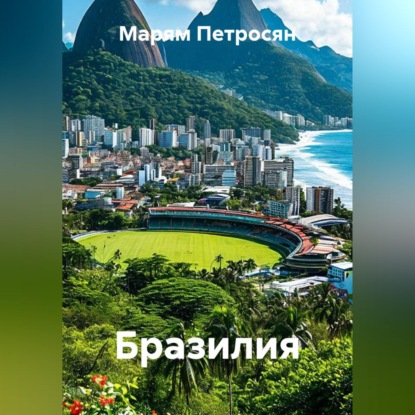 Бразилия