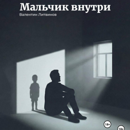 Скачать книгу Мальчик внутри