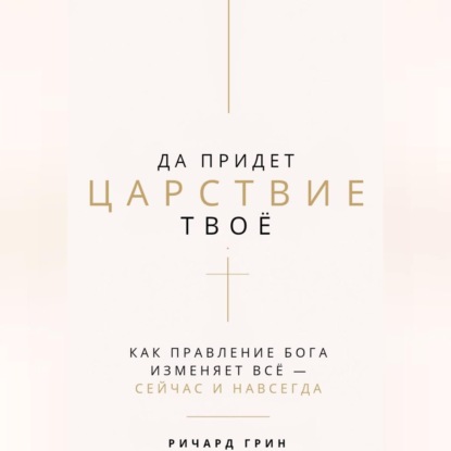 Да придет Царствие Твое