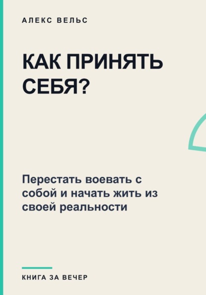 Скачать книгу Как принять себя? Перестать воевать с собой и начать жить из своей реальности