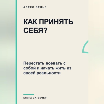 Скачать книгу Как принять себя? Перестать воевать с собой и начать жить из своей реальности