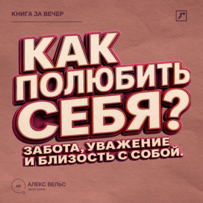 Скачать книгу Как полюбить себя? Забота, уважение и близость с человеком, которым вы являетесь