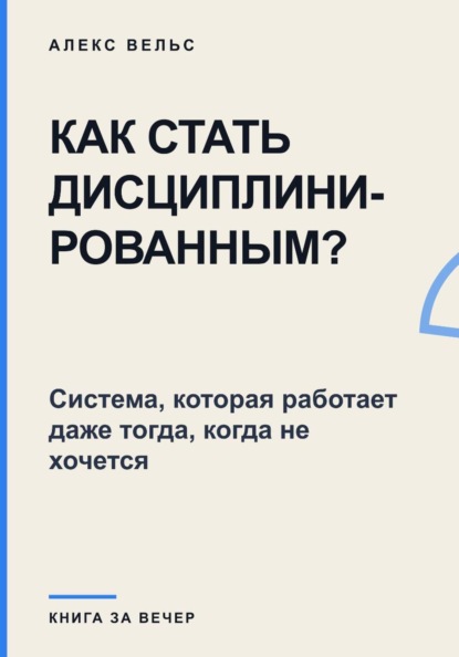 Скачать книгу Как стать дисциплинированным? Система, которая работает даже тогда, когда не хочется