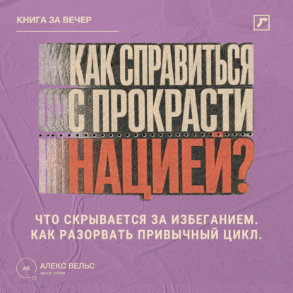 Скачать книгу Как справиться с прокрастинацией? Что скрывается за избеганием и как разорвать привычный цикл