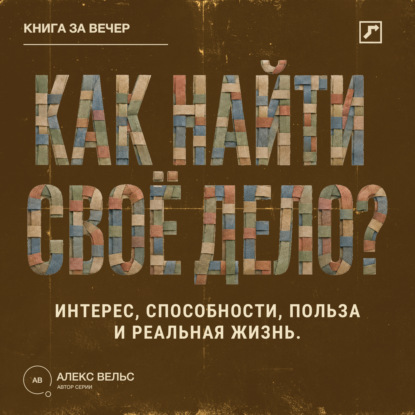 Скачать книгу Как найти своё дело? Пересечение интереса, способностей, пользы и реальной жизни