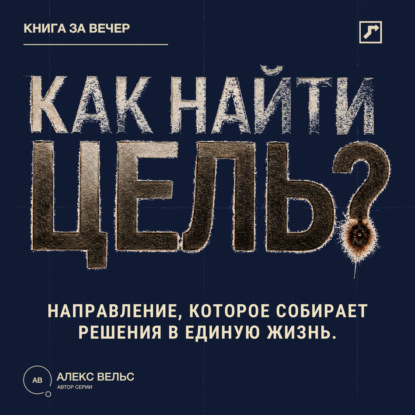 Скачать книгу Как найти цель? Направление, которое собирает решения в единую жизнь