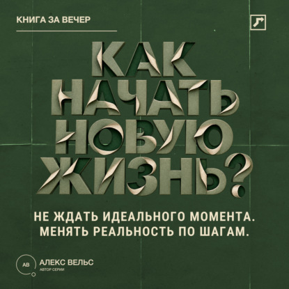 Скачать книгу Как начать новую жизнь? Не ждать идеального момента и менять реальность по шагам