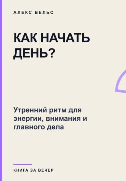 Скачать книгу Как начать день? Утренний ритм для энергии, внимания и главного дела