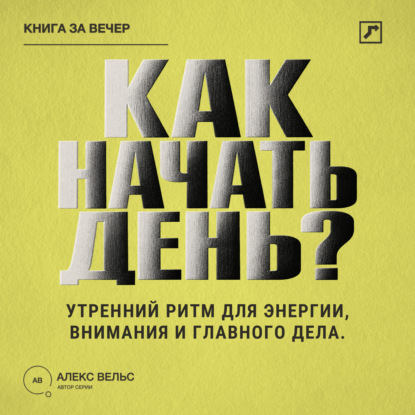 Скачать книгу Как начать день? Утренний ритм для энергии, внимания и главного дела