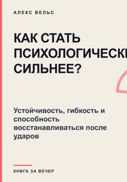 Скачать книгу Как стать психологически сильнее? Устойчивость, гибкость и способность восстанавливаться после ударов