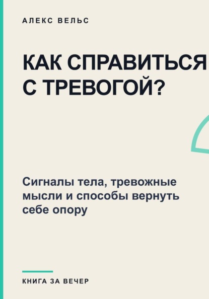 Скачать книгу Как справиться с тревогой? Сигналы тела, тревожные мысли и способы вернуть себе опору