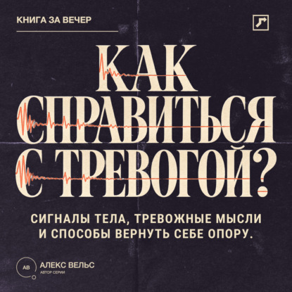 Скачать книгу Как справиться с тревогой? Сигналы тела, тревожные мысли и способы вернуть себе опору