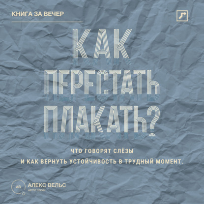 Скачать книгу Как перестать плакать? Что говорят слёзы и как вернуть устойчивость в трудный момент