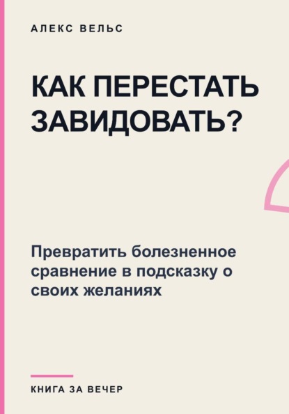 Скачать книгу Как перестать завидовать? Превратить болезненное сравнение в подсказку о своих желаниях