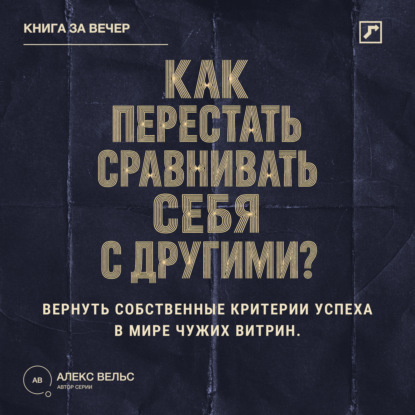 Скачать книгу Как перестать сравнивать себя с другими? Вернуть собственные критерии успеха в мире чужих витрин