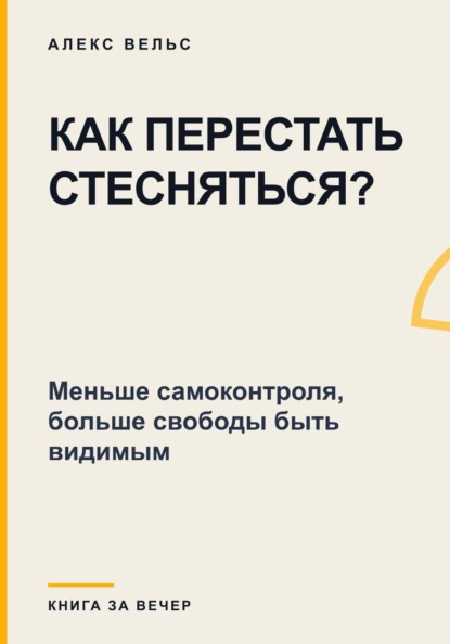 Скачать книгу Как перестать стесняться? Меньше самоконтроля, больше свободы быть видимым