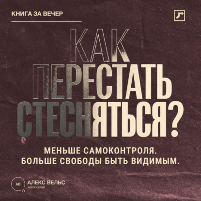 Скачать книгу Как перестать стесняться? Меньше самоконтроля, больше свободы быть видимым