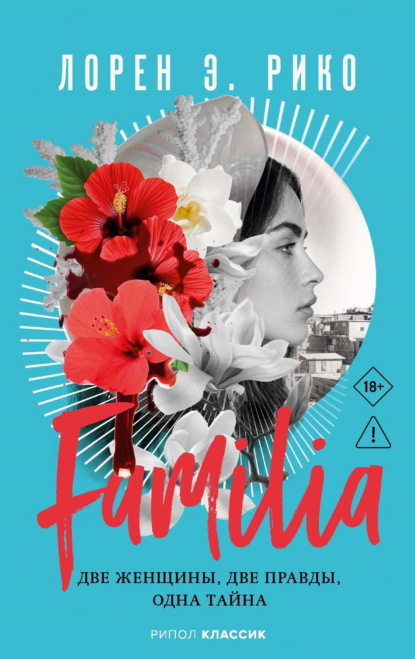 Скачать книгу Familia. Две женщины, две правды, одна тайна