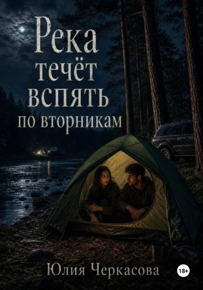 Скачать книгу Река течёт вспять по вторникам