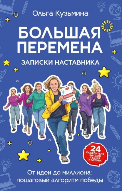 Скачать книгу Большая перемена: записки наставника. От идеи до миллиона: пошаговый алгоритм победы