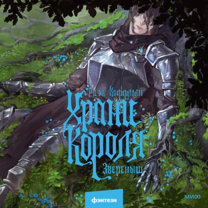 Скачать книгу Храни Короля. Звереныш