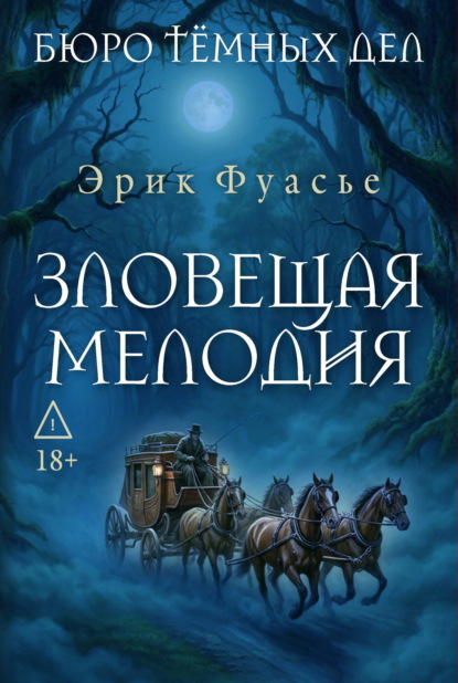Скачать книгу Бюро темных дел. Зловещая мелодия
