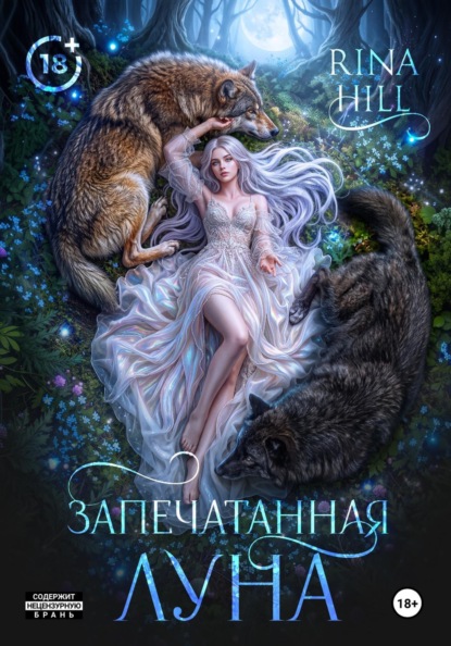 Скачать книгу Запечатанная луна