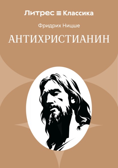 Скачать книгу Антихристианин