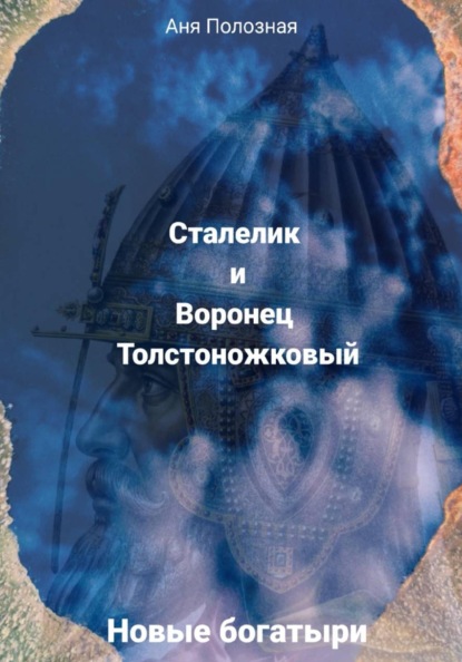 Скачать книгу Новые богатыри. Сталелик и Воронец Толстоножковый