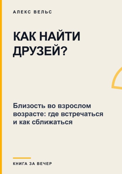 Скачать книгу Как найти друзей? Близость во взрослом возрасте: где встречаться и как сближаться