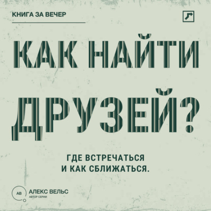 Скачать книгу Как найти друзей? Близость во взрослом возрасте: где встречаться и как сближаться