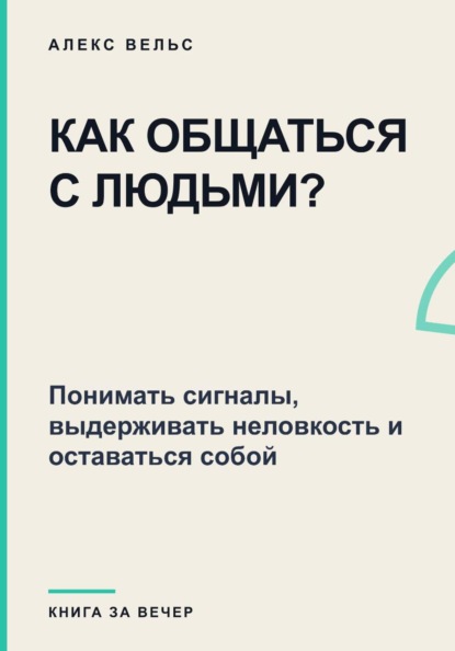 Скачать книгу Как общаться с людьми? Понимать сигналы, выдерживать неловкость и оставаться собой