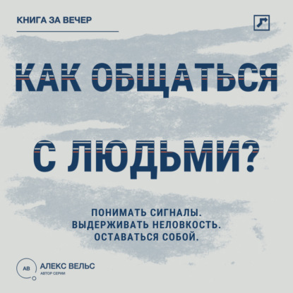 Скачать книгу Как общаться с людьми? Понимать сигналы, выдерживать неловкость и оставаться собой