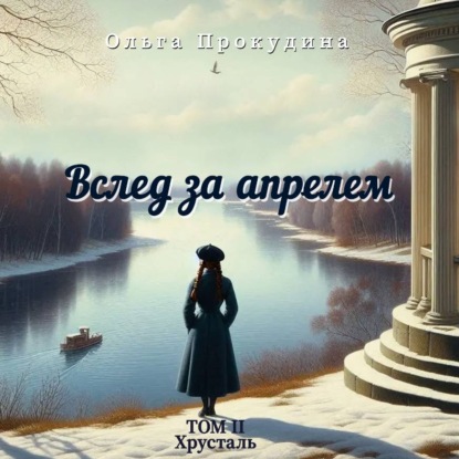 Скачать книгу Вслед за апрелем. Том 2 — Хрусталь